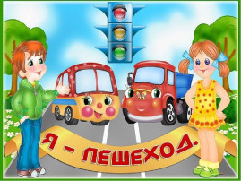 "Зная правила ПДД- не останешься в беде" "Зная правила ПДД- не останешься в беде".